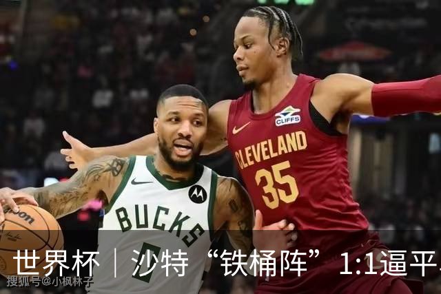 世界杯｜沙特“铁桶阵”1:1逼平乌拉圭